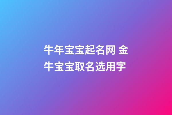 牛年宝宝起名网 金牛宝宝取名选用字